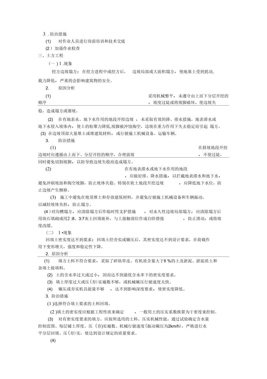 建筑工程质量通病概论(DOC66页)_第5页