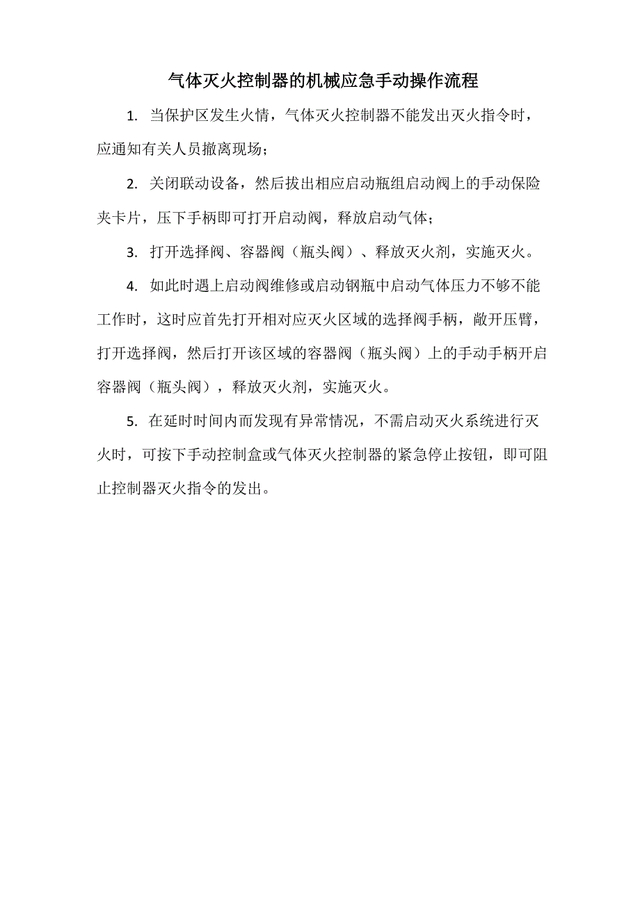 气体灭火控制器的机械应急手动操作流程_第1页