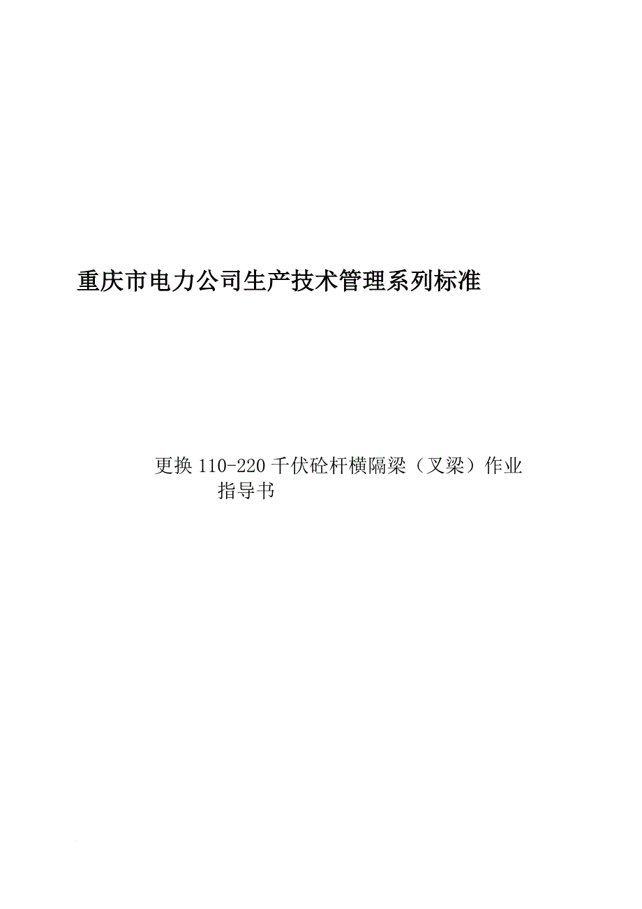 s更换110220千伏砼杆横隔梁(叉梁)作业指导书_第1页