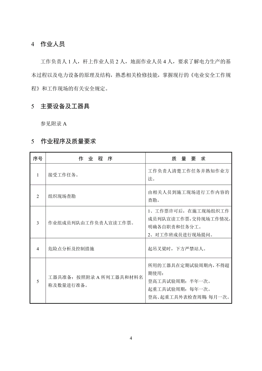 s更换110220千伏砼杆横隔梁(叉梁)作业指导书_第4页