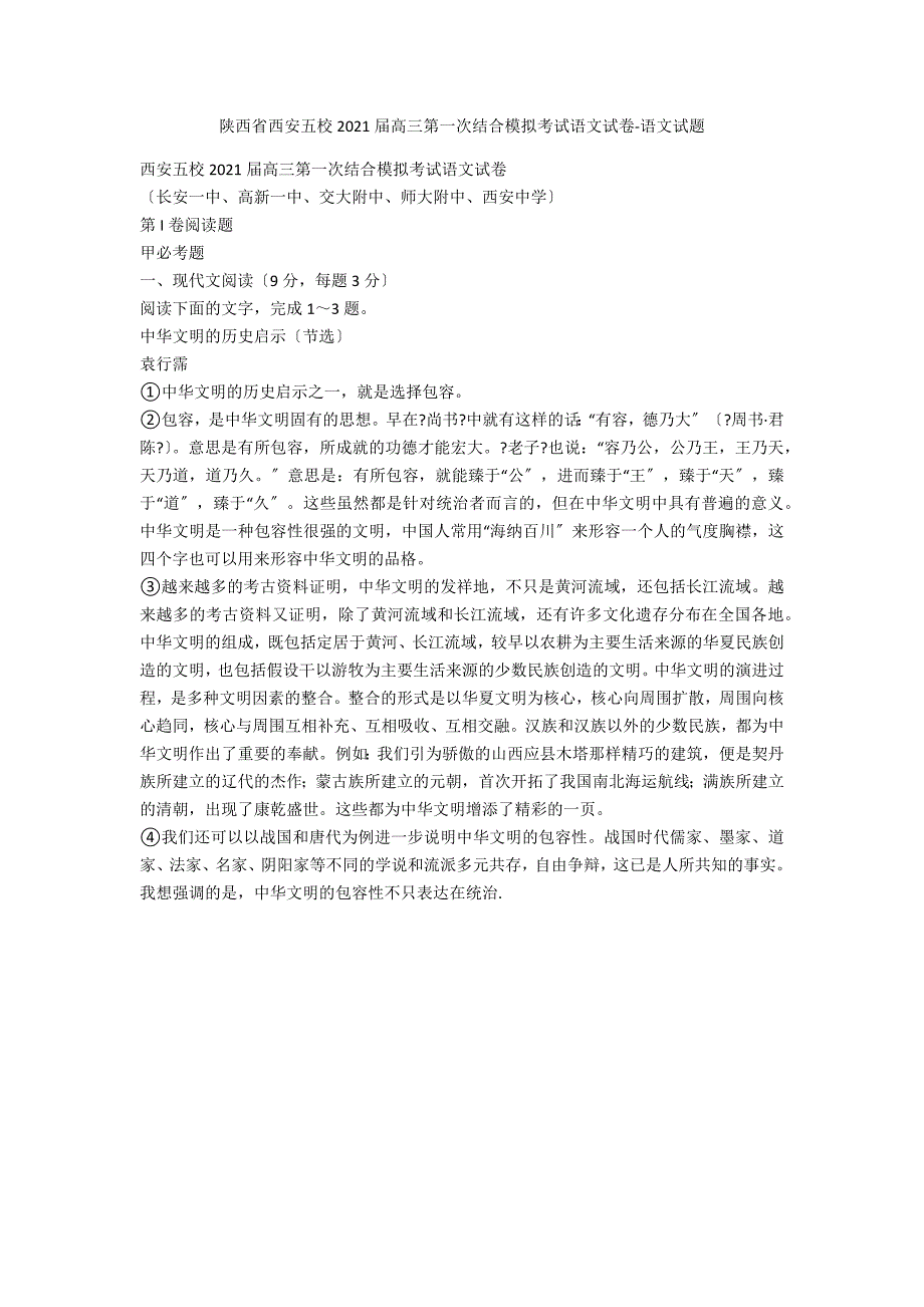 陕西省西安五校2021届高三第一次联合模拟考试语文试卷-语文试题_第1页