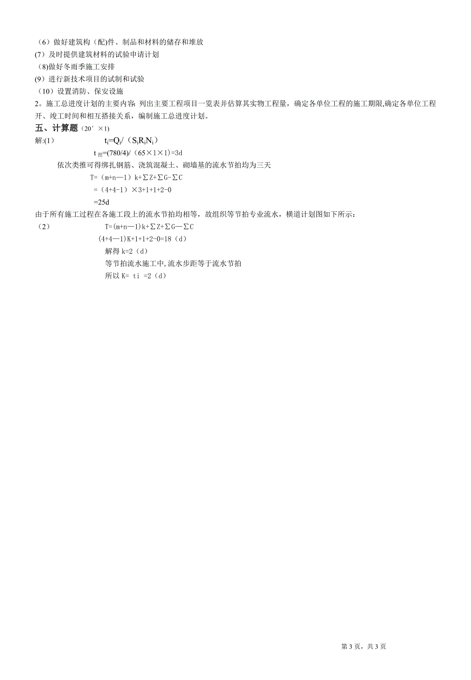 建筑工程施工组织与管理试卷及答案_第3页