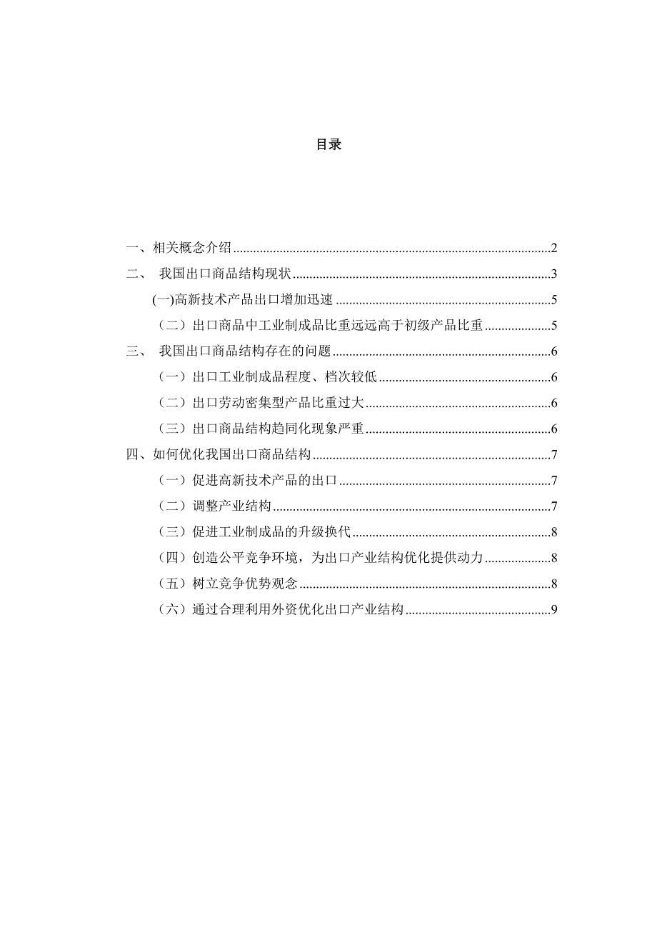 浅谈我国出口商品结构问题及优化_第2页