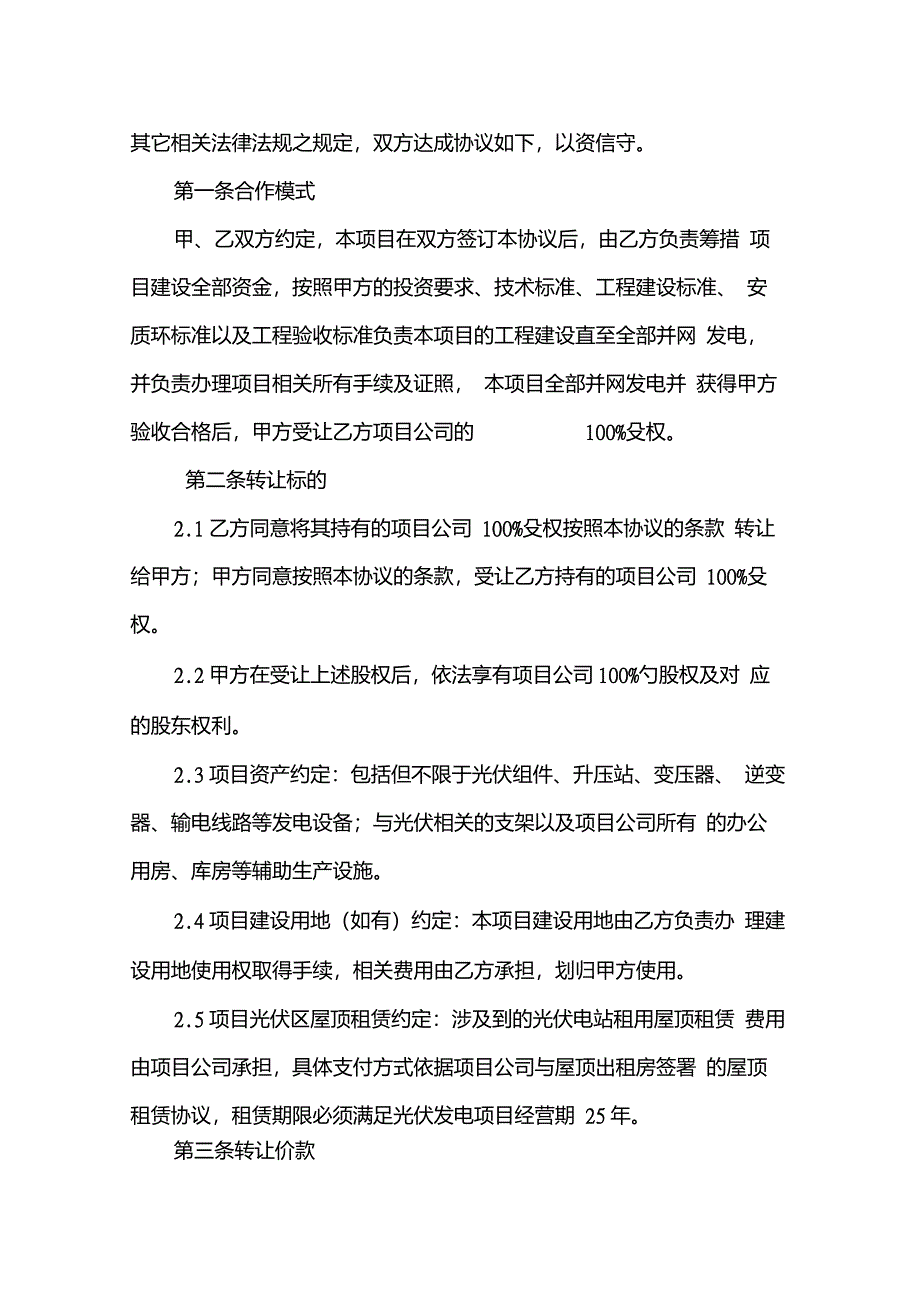 关于xxxx分布式光伏发电项目建成转让协议_第4页