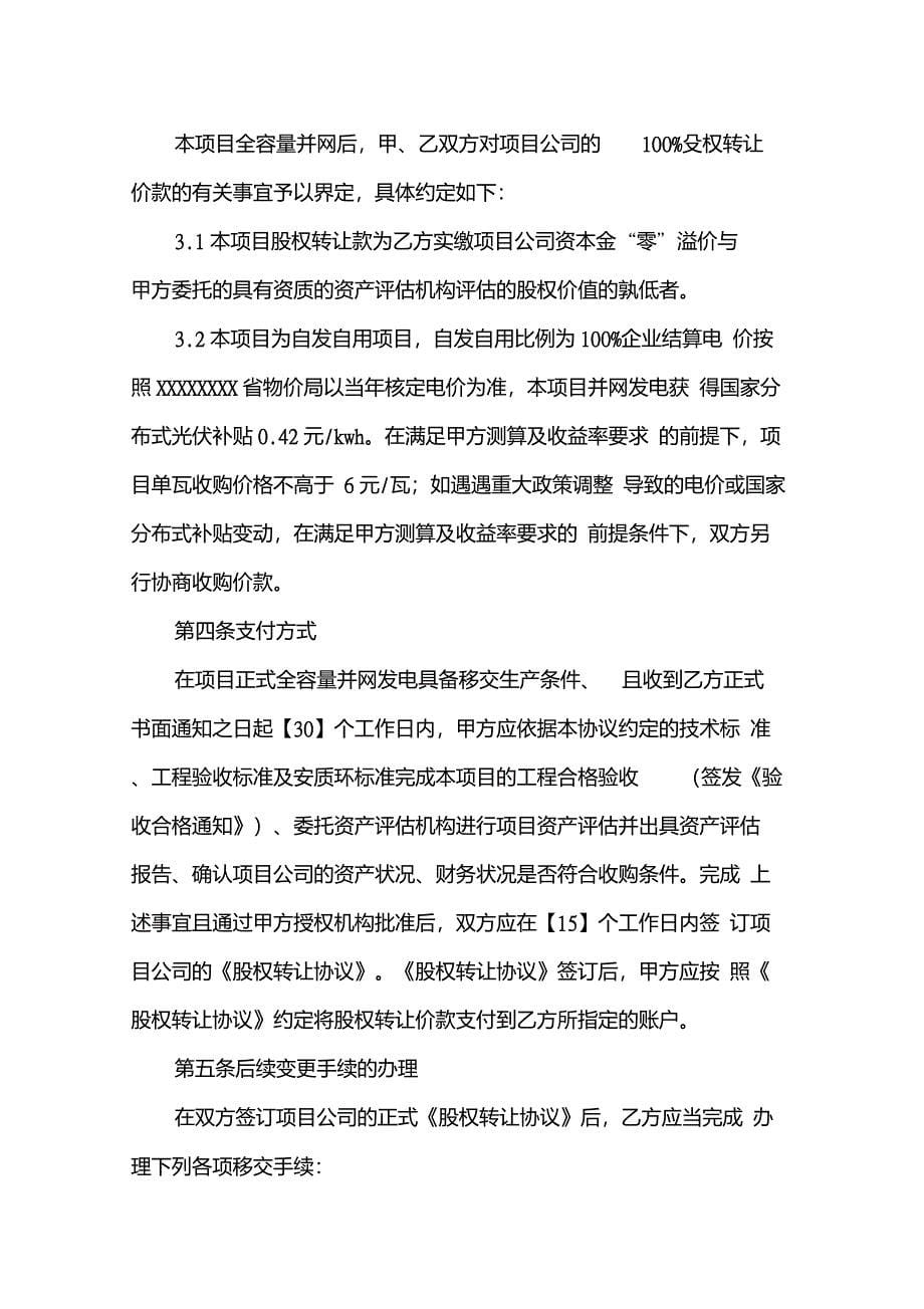 关于xxxx分布式光伏发电项目建成转让协议_第5页