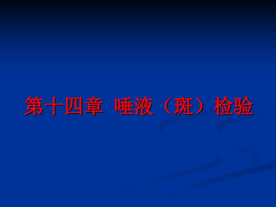 教学课件第十四章唾液斑检验_第1页