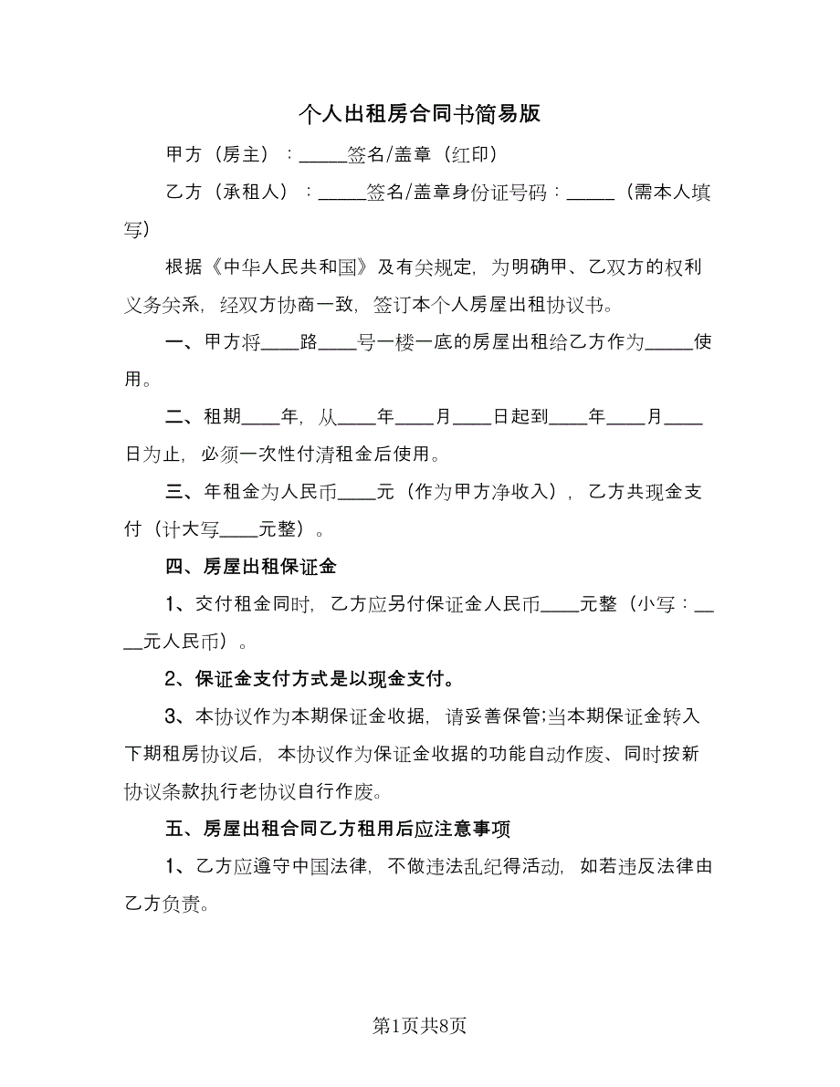 个人出租房合同书简易版（3篇）.doc_第1页