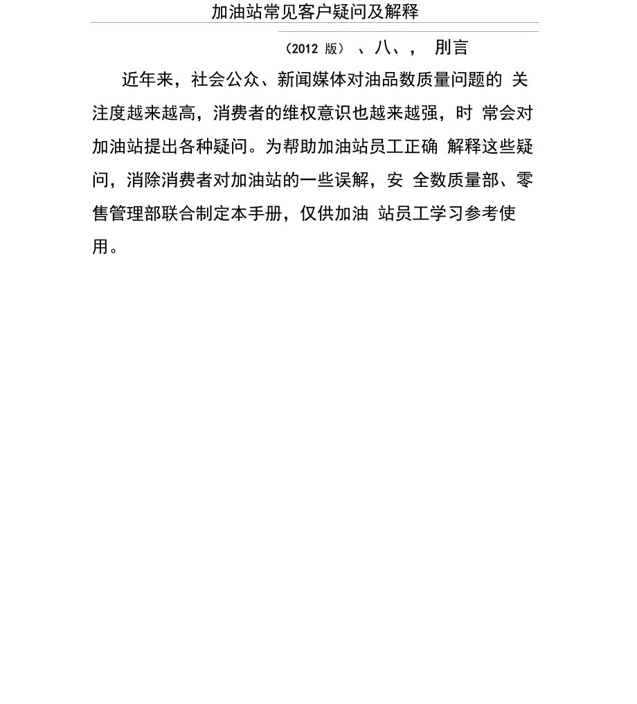 加油站常见客户疑问及解释_第1页