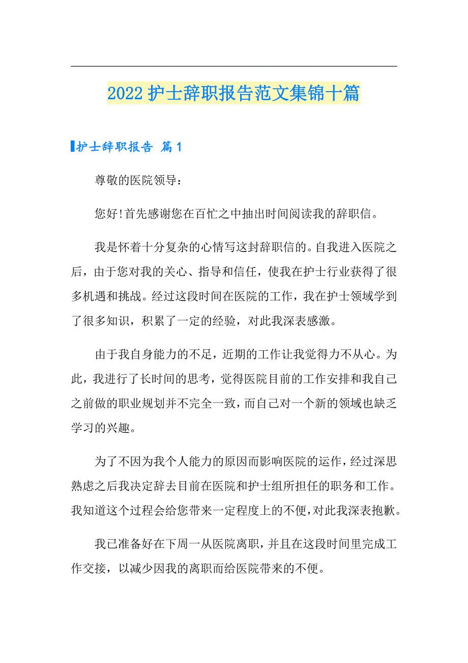 2022护士辞职报告范文集锦十篇（多篇）_第1页