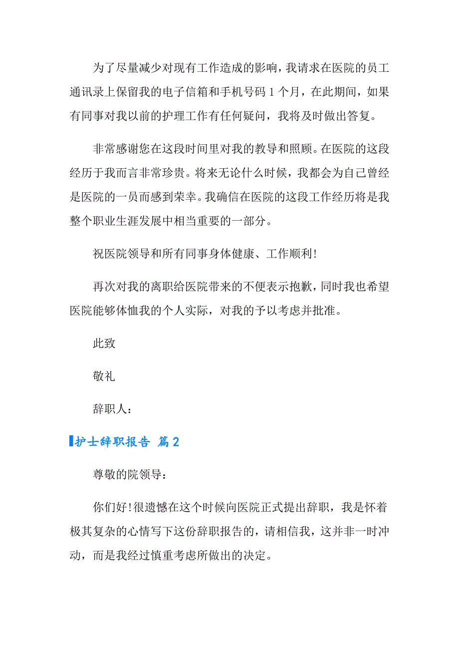 2022护士辞职报告范文集锦十篇（多篇）_第2页