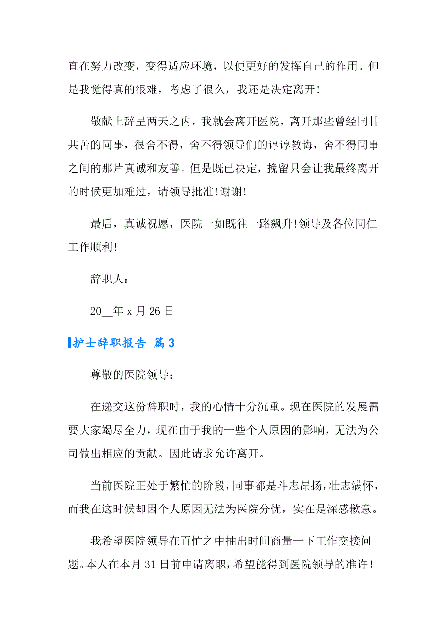 2022护士辞职报告范文集锦十篇（多篇）_第4页