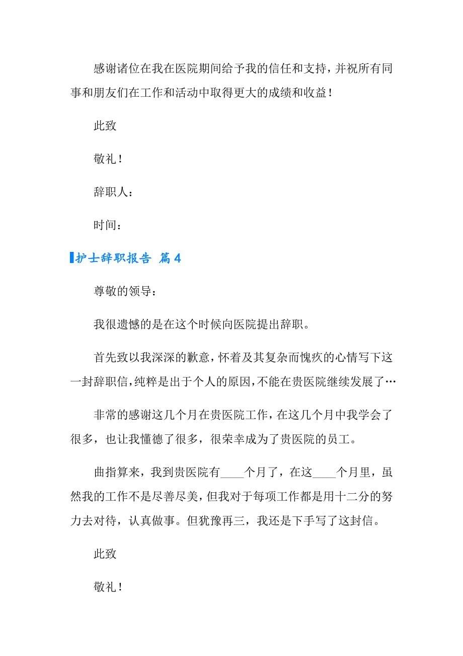 2022护士辞职报告范文集锦十篇（多篇）_第5页