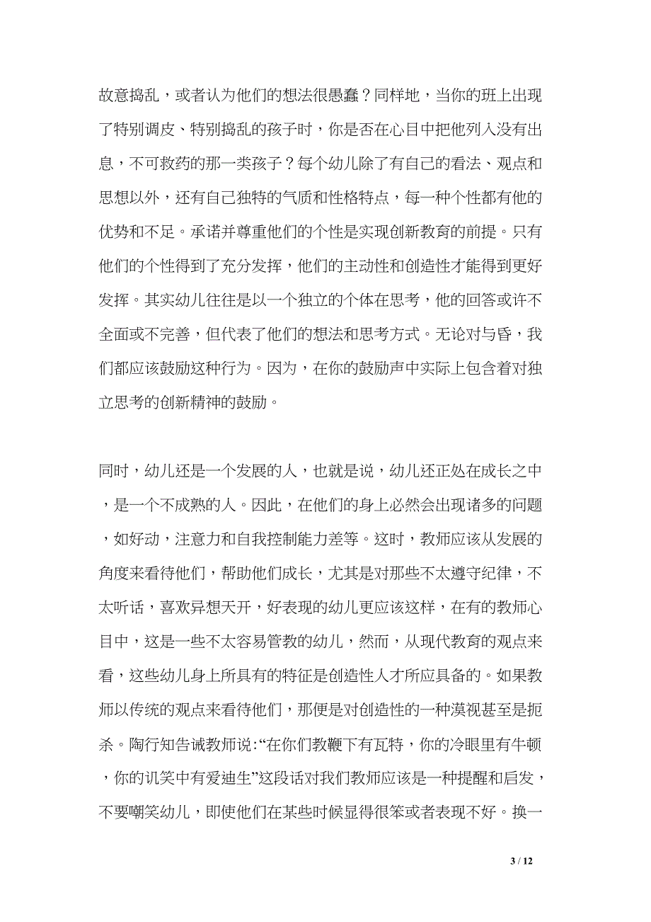 幼儿园师德师风学习心得体会四篇(DOC 12页)_第3页