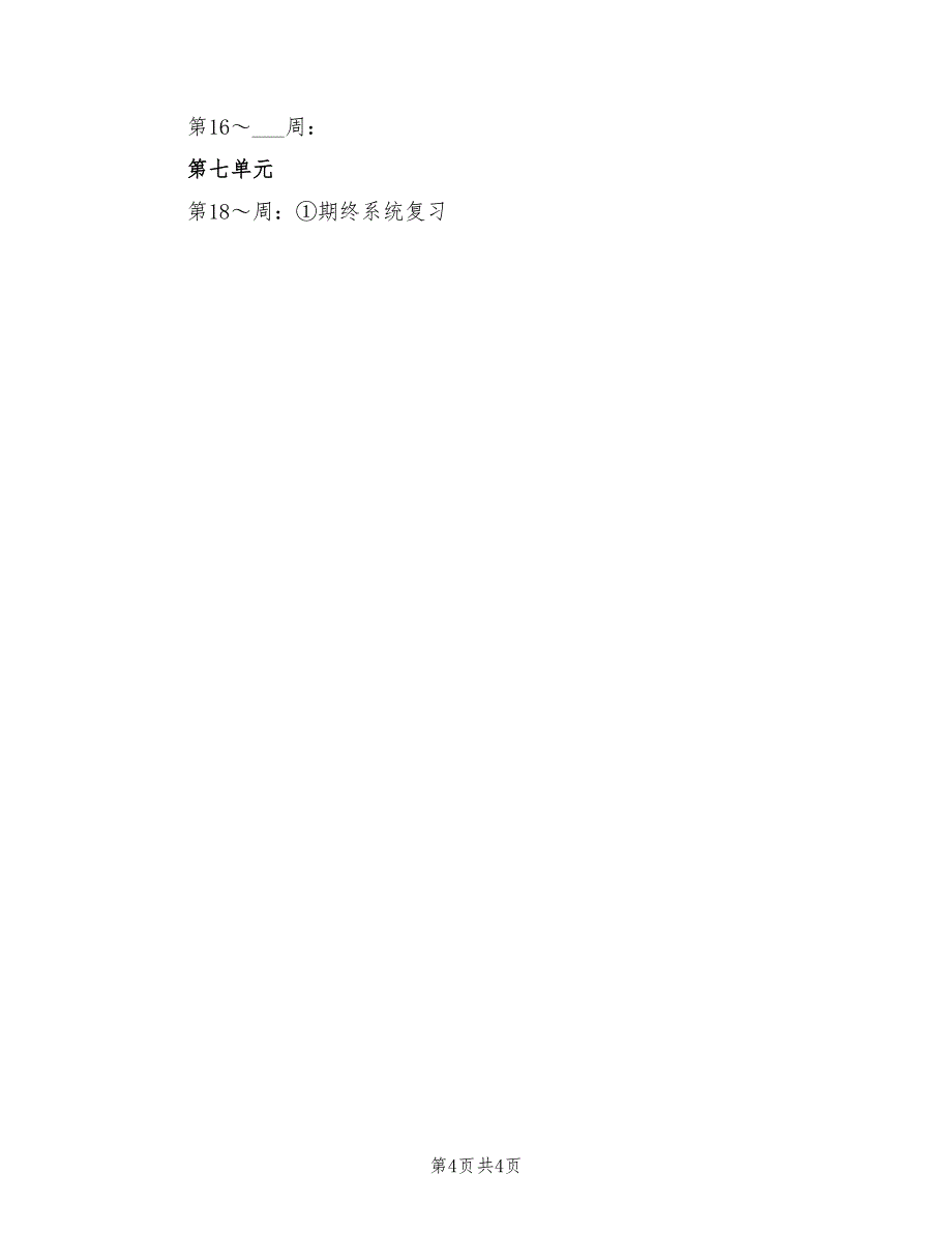 2022年六年级语文教学工作计划模板_第4页