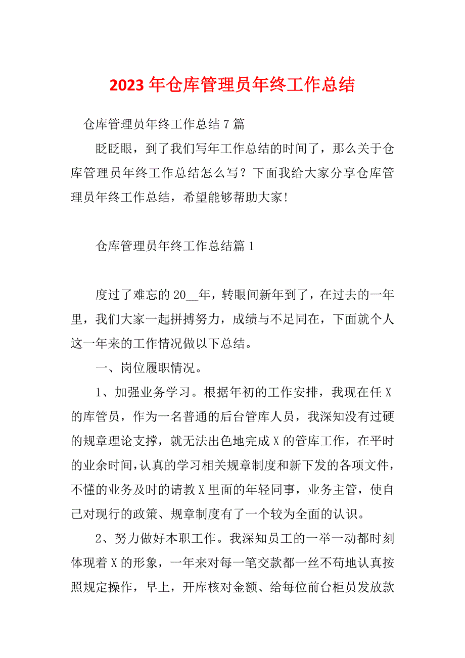 2023年仓库管理员年终工作总结_第1页