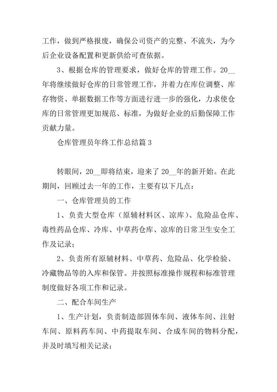 2023年仓库管理员年终工作总结_第5页