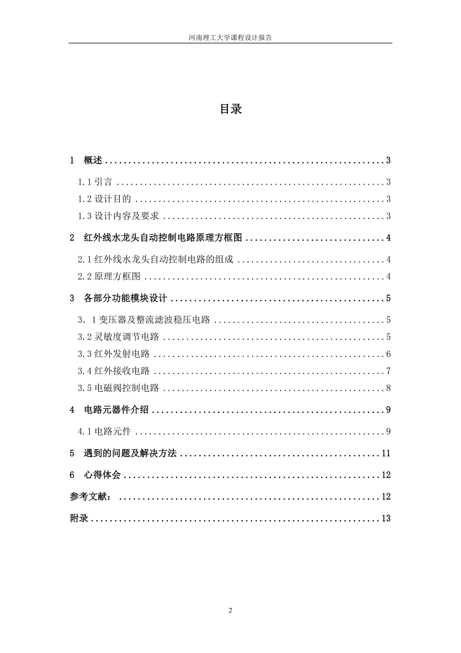 红外线水龙头自动控制电路_第3页