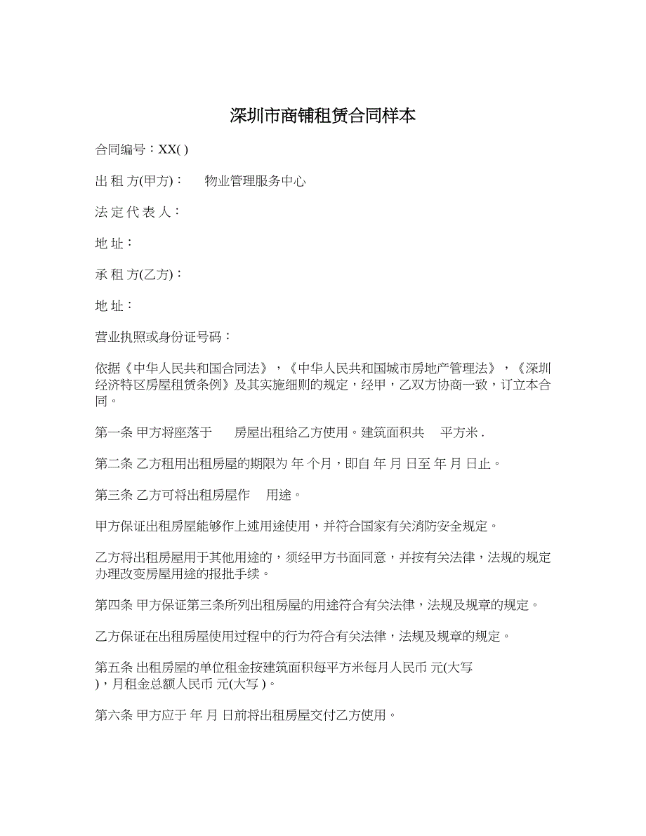 深圳市商铺租赁合同样本_第1页