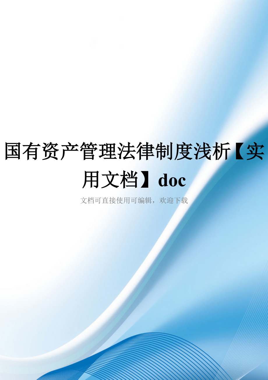 国有资产管理法律制度浅析【实用文档】doc_第1页