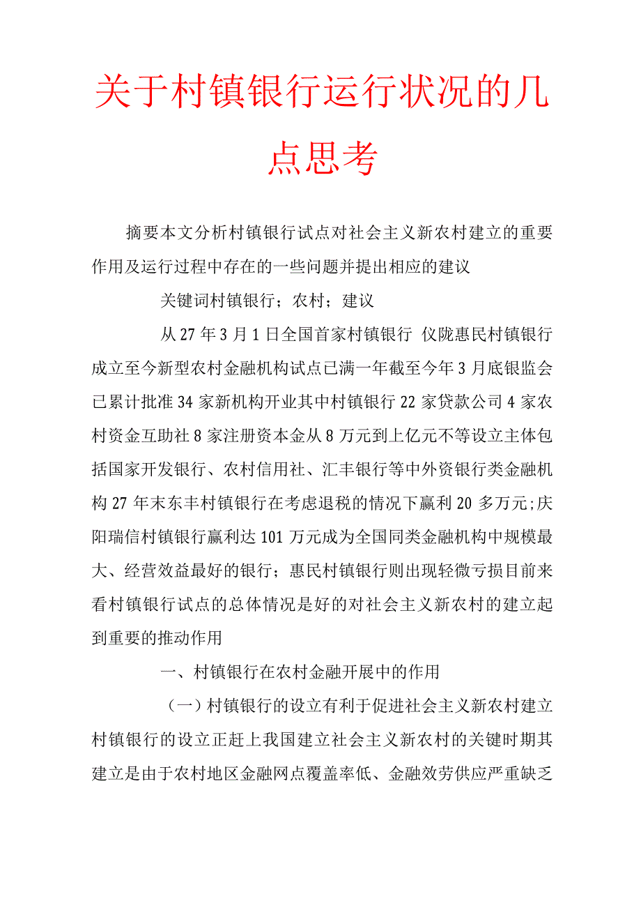 关于-村镇银行运行状况几点思考_第1页