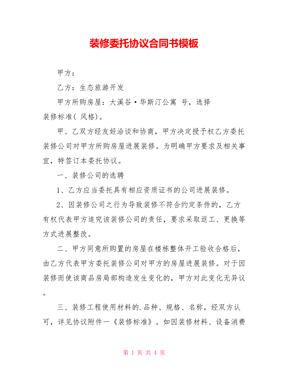 装修委托协议合同书模板_第1页