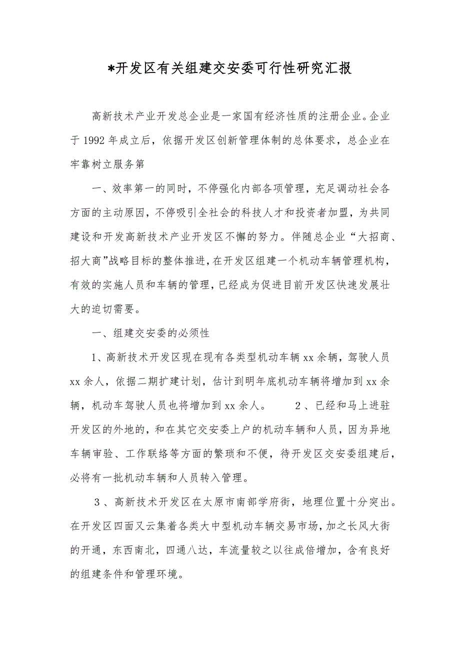 -开发区有关组建交安委可行性研究汇报_第1页