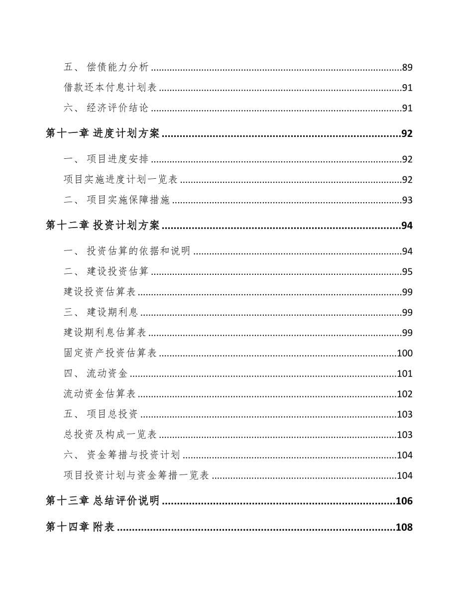 贵阳关于成立精密金属零部件公司可行性研究报告(DOC 84页)_第5页