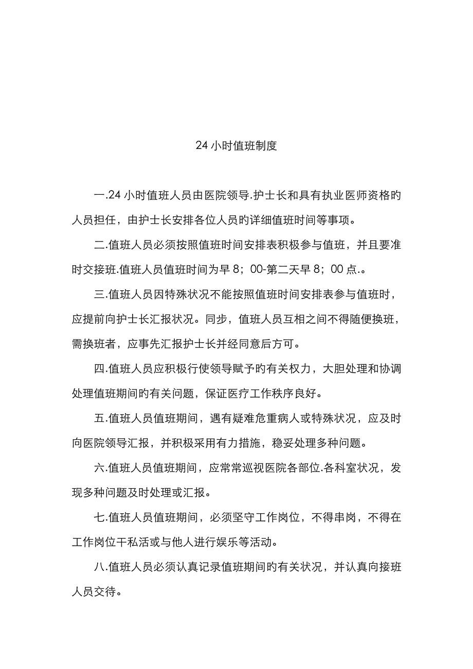 24小时值班制度_第1页