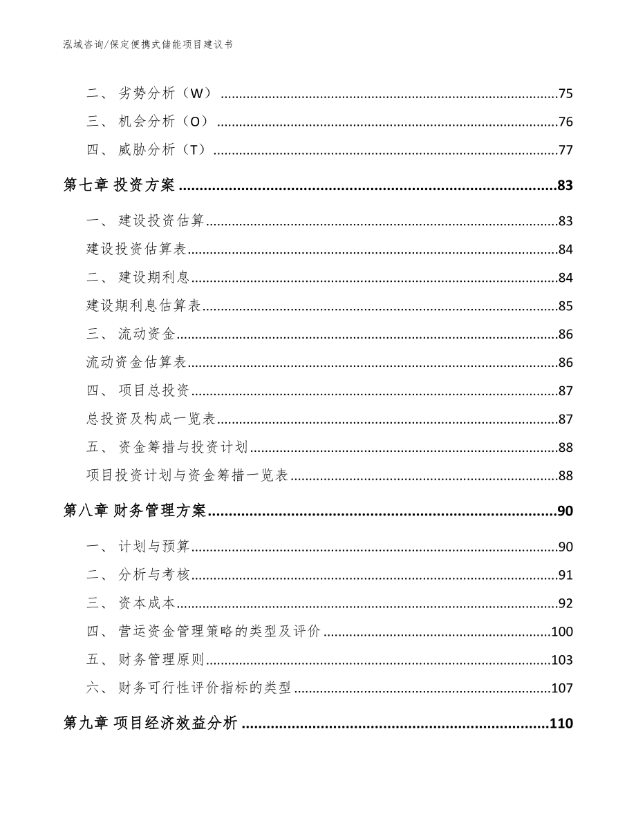 保定便携式储能项目建议书_第4页