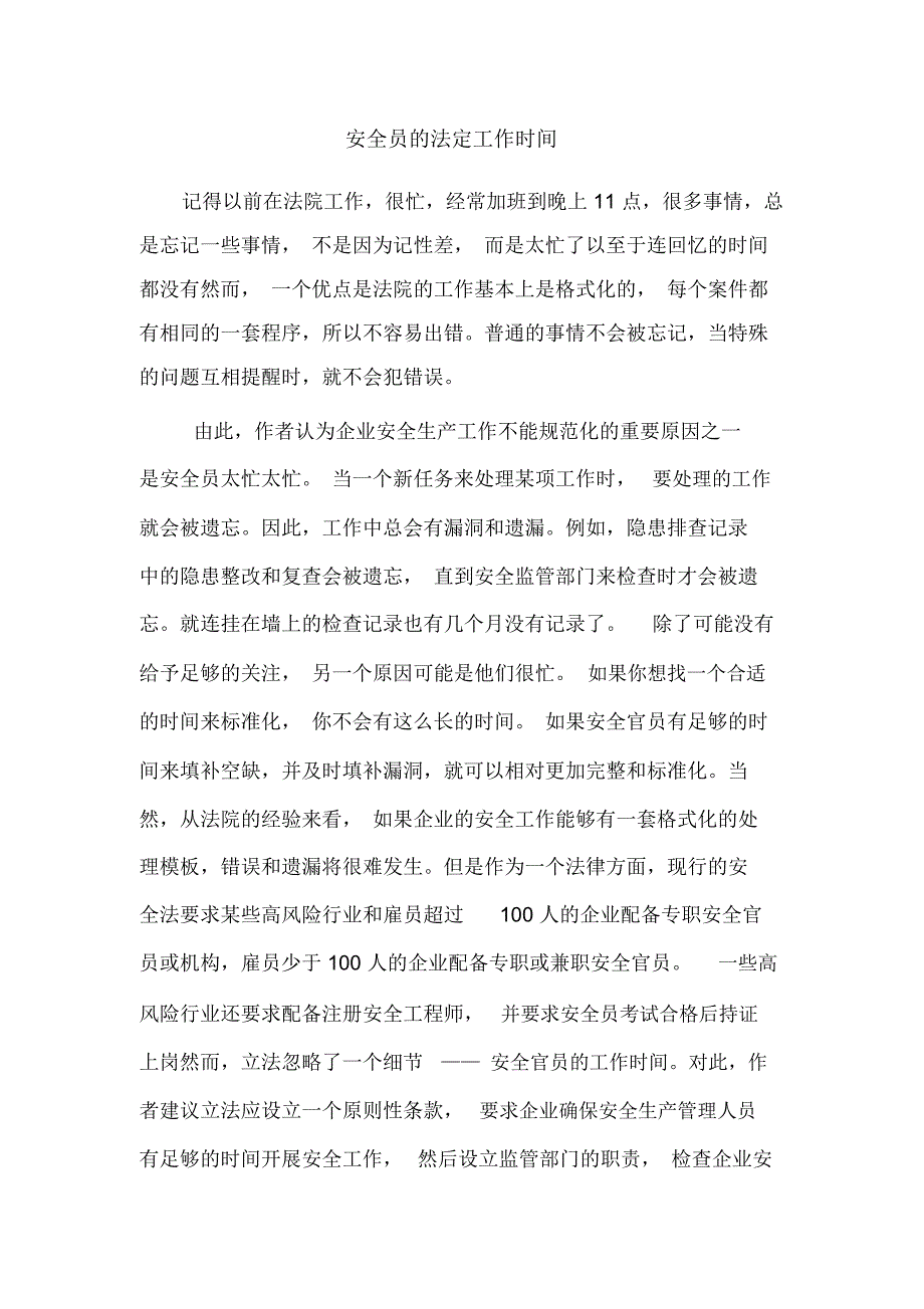 安全员的法定工作时间.doc_第1页