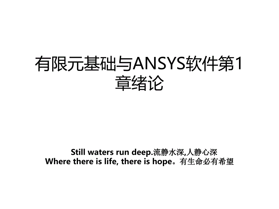 有限元基础与ANSYS软件第1章绪论_第1页