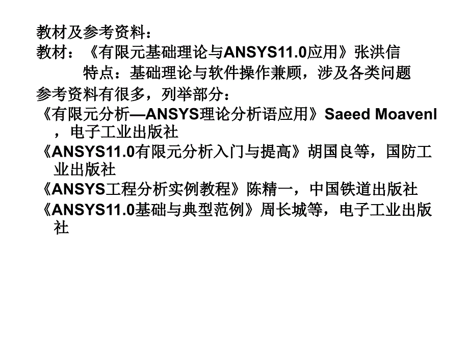 有限元基础与ANSYS软件第1章绪论_第3页