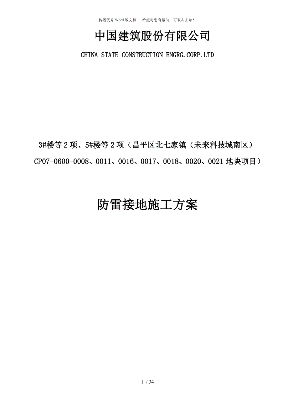 防雷接地和等电位施工方案_第1页