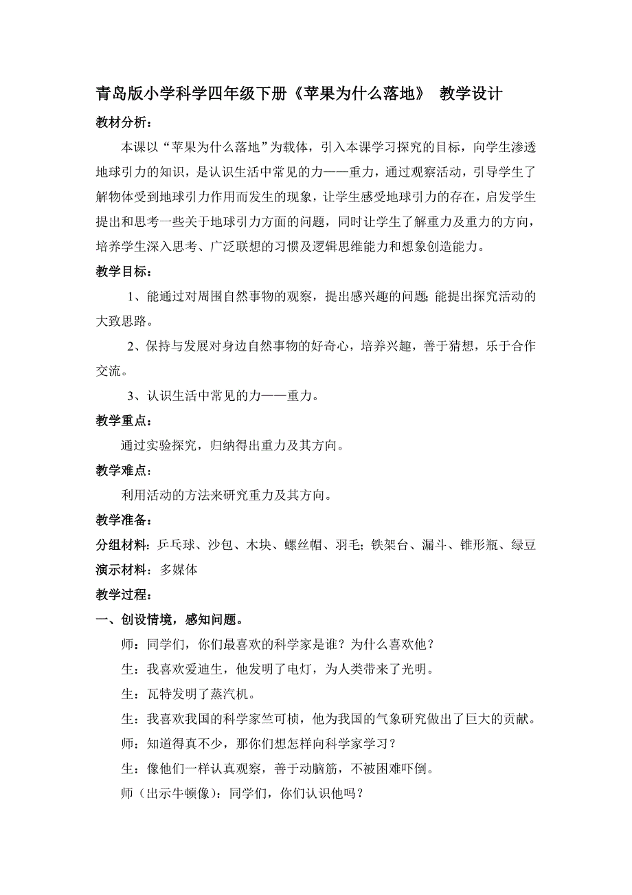 青岛版小学科学四年级下册《苹果为什么落地》 教学设计_第1页