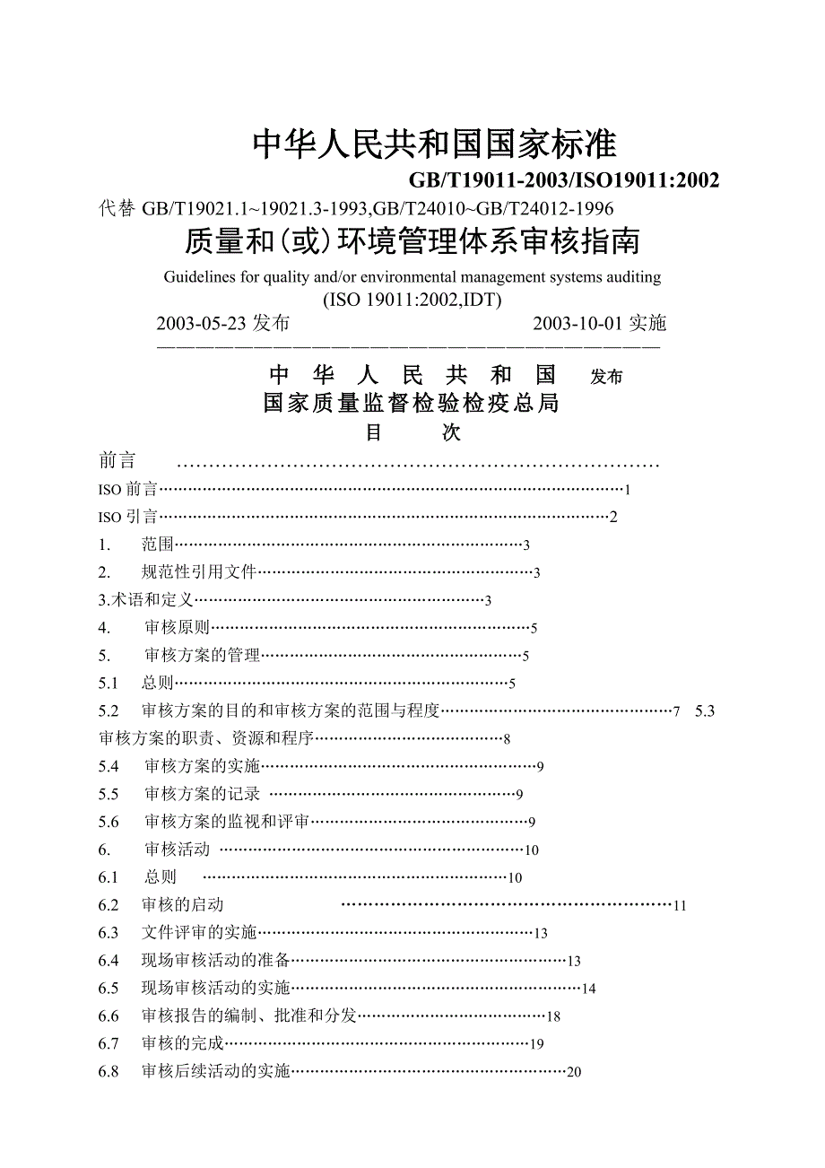 【管理精品】质量和或环境管理体系审核指南_第1页