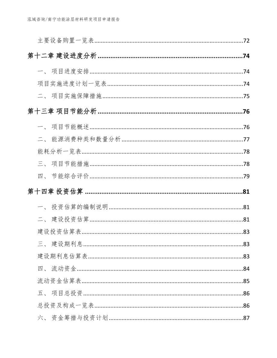 南宁功能涂层材料研发项目申请报告【模板范本】_第5页