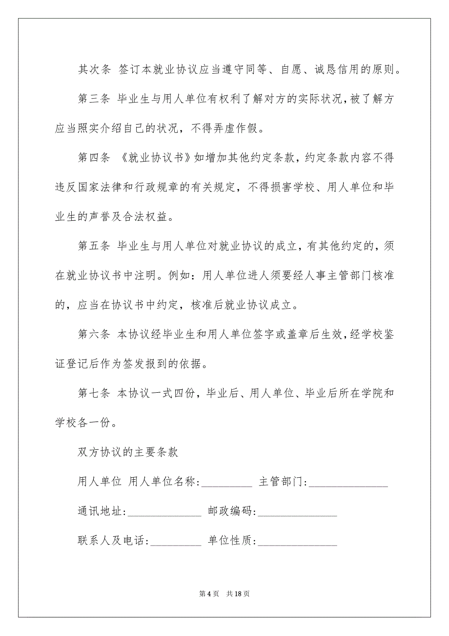 毕业生就业协议书汇编七篇_第4页