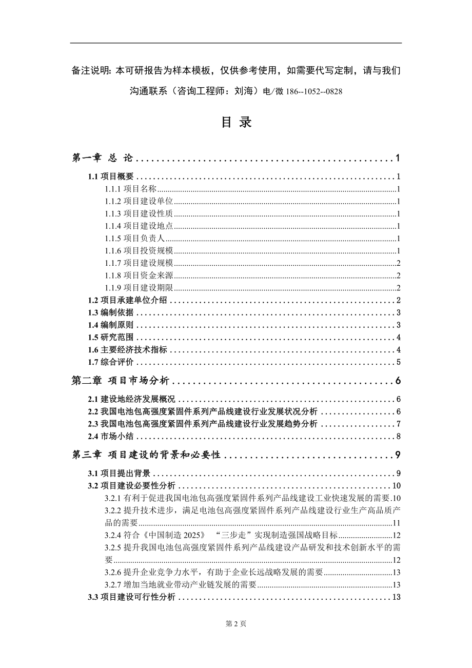 电池包高强度紧固件系列产品线建设项目可行性研究报告-立项备案甲乙丙资信_第2页