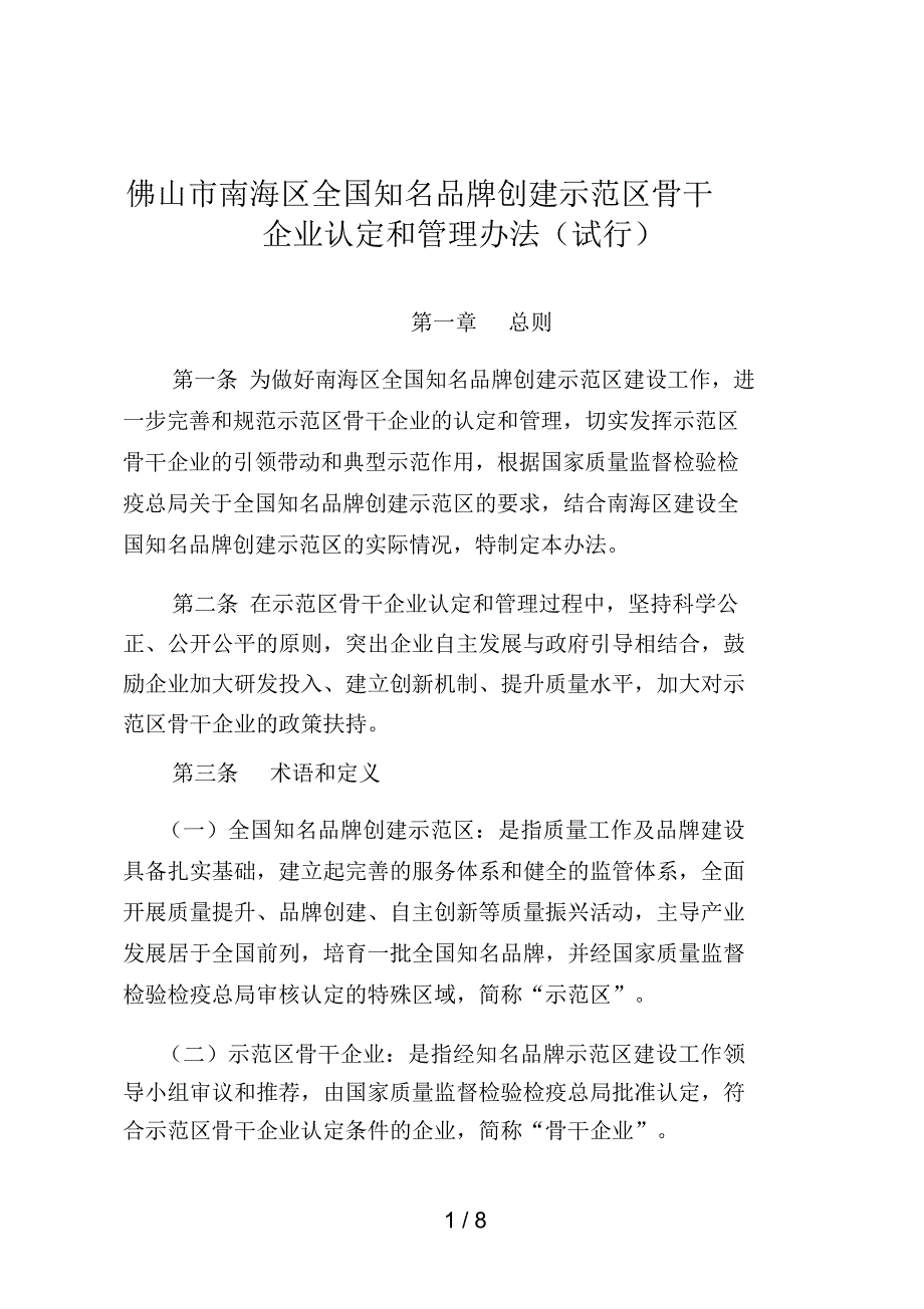 佛山市南海区全国知名品牌创建示范区骨干企业认定和管理办_第1页