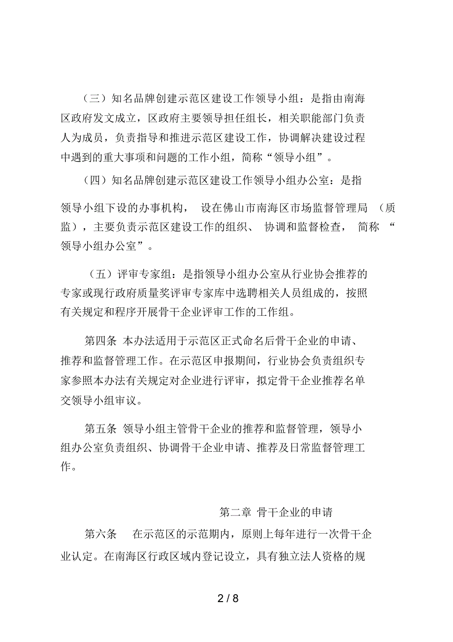 佛山市南海区全国知名品牌创建示范区骨干企业认定和管理办_第2页