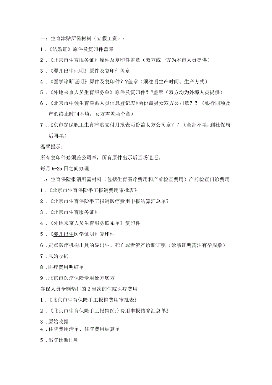 北京生育险报销所需材料清单_第1页
