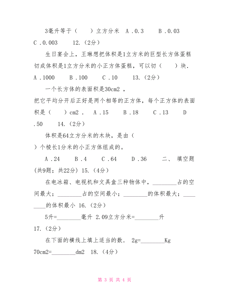 人教版小学数学五年级下册第三单元3.3.2体积单位间进率同步练习B卷_第3页