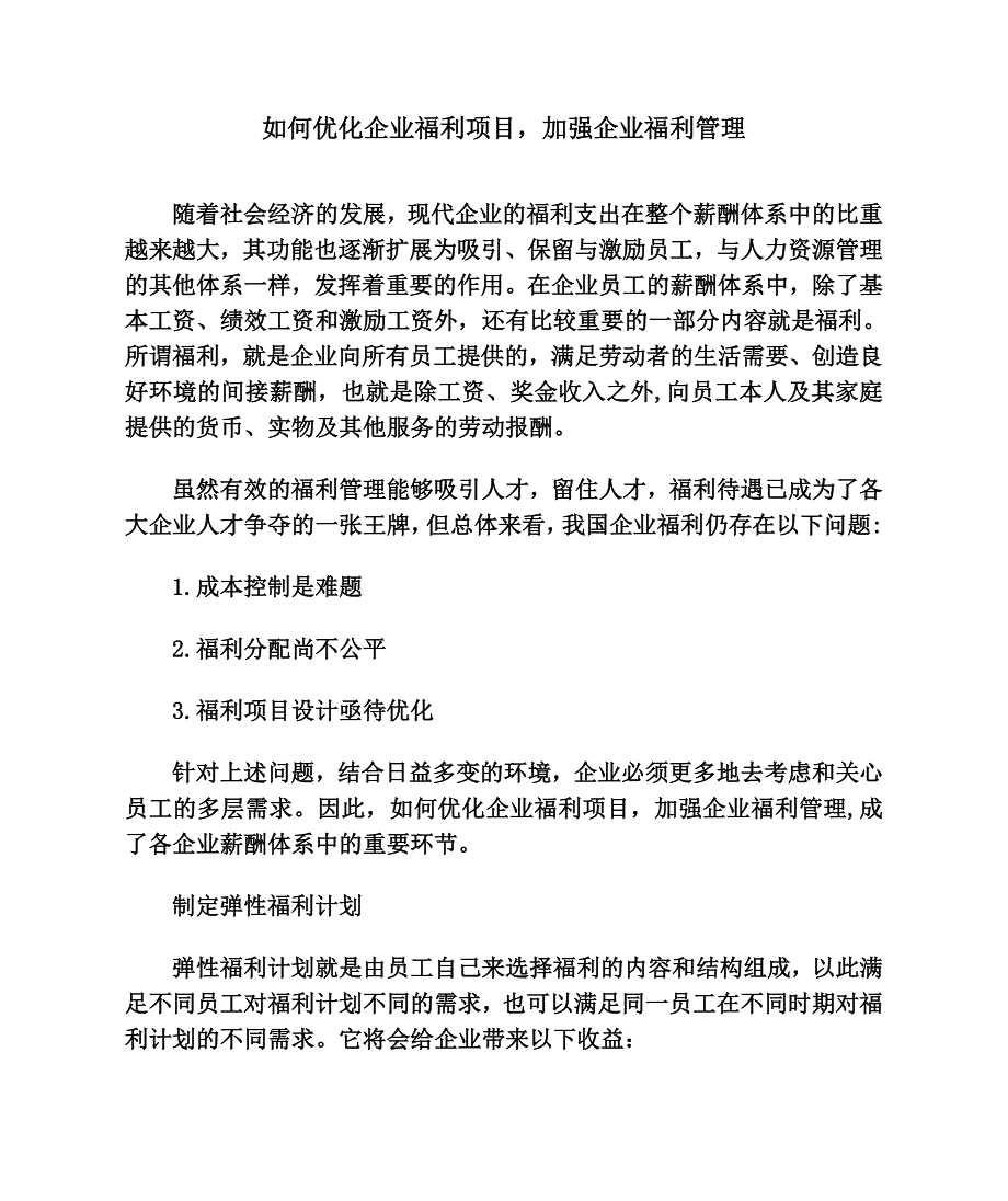 如何优化企业福利项目-加强企业福利管理_第1页