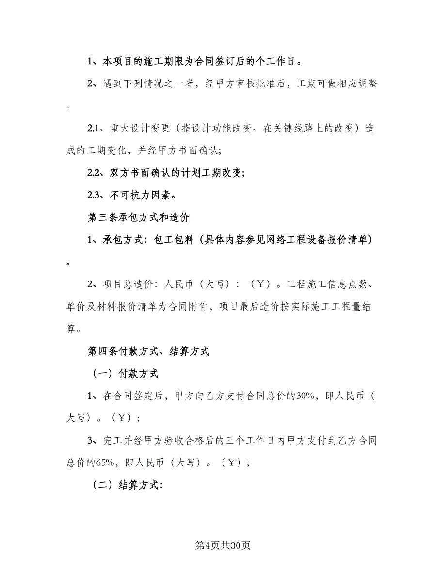 2023安全工程施工协议书范本（八篇）.doc_第4页