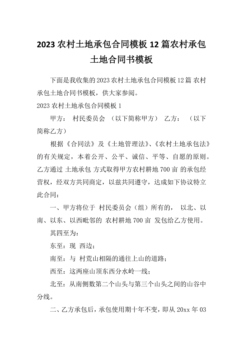 2023农村土地承包合同模板12篇农村承包土地合同书模板_第1页