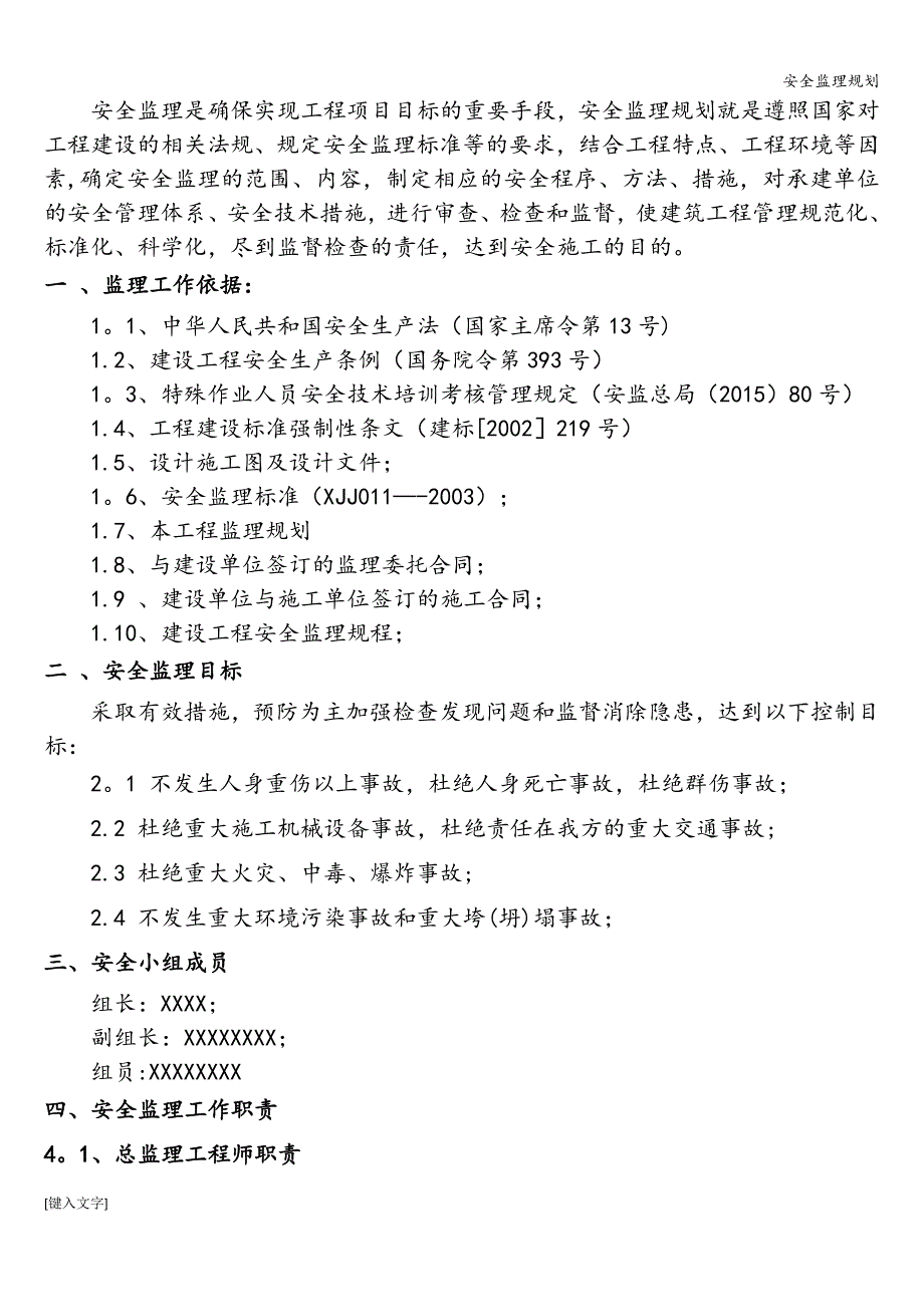 安全监理规划_第4页