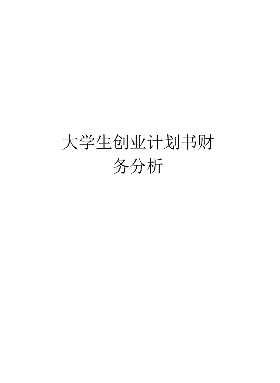 大学生创业计划书财务分析知识分享_第1页