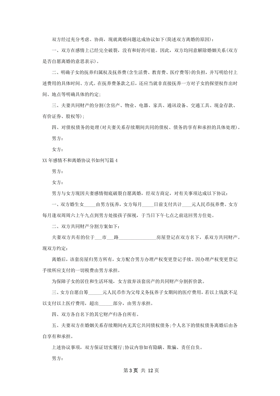 年感情不和离婚协议书如何写（通用12篇）_第3页