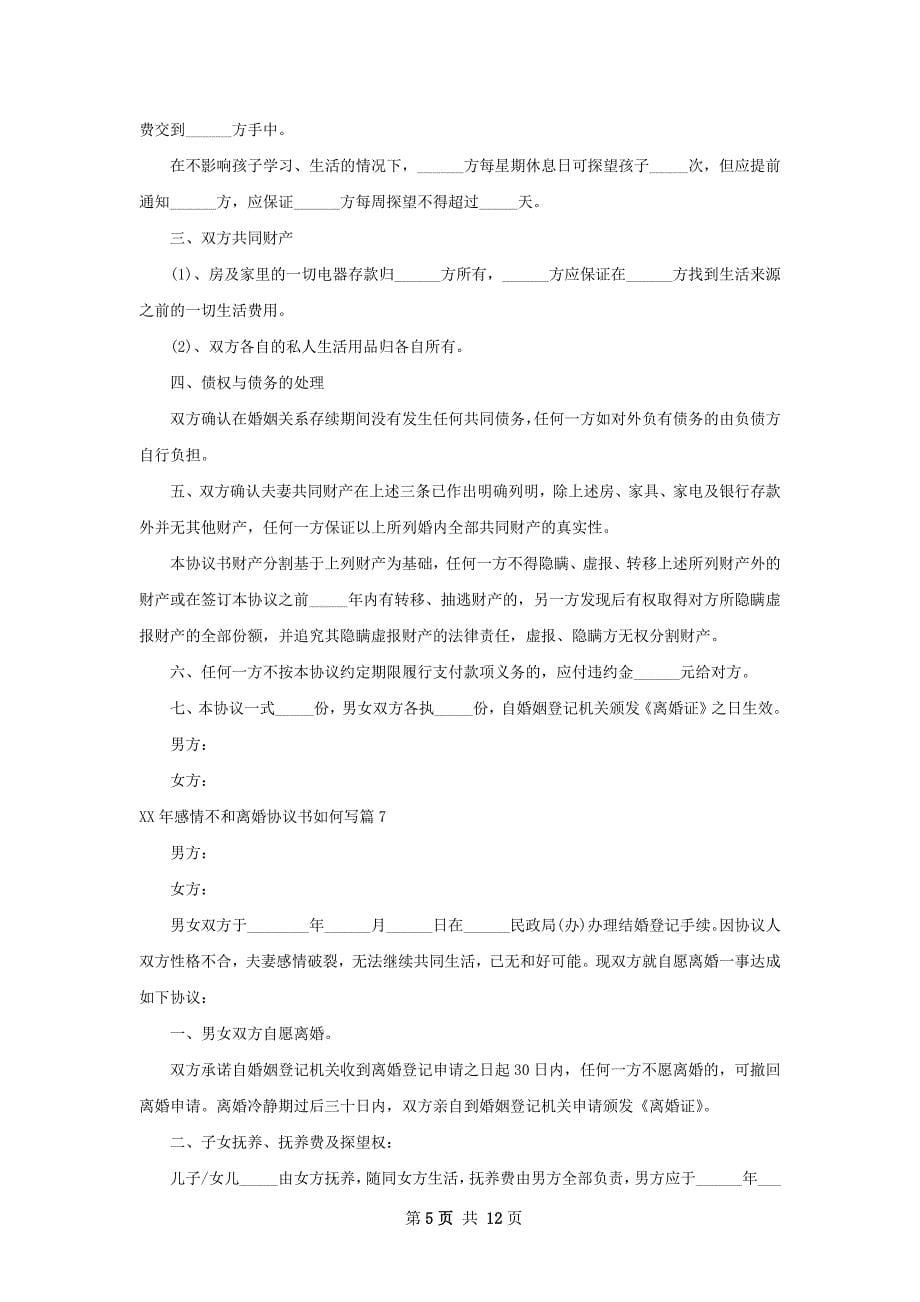 年感情不和离婚协议书如何写（通用12篇）_第5页