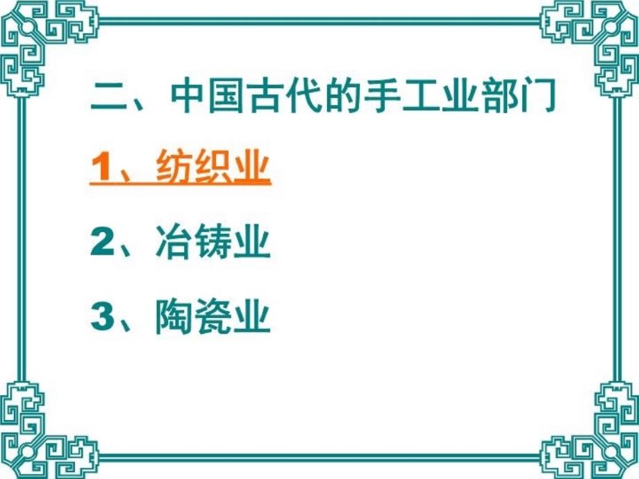 古代中国的手工业经济历史必修一复习课程_第4页